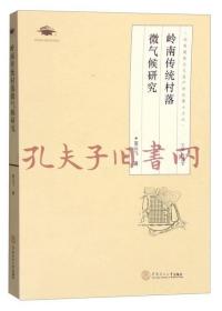 《岭南传统村落微气候研究》