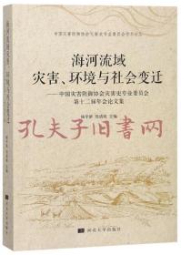 《海河流域灾害、环境与社会变迁》