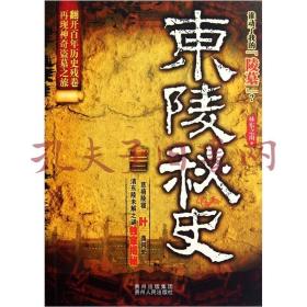 《东陵秘史》