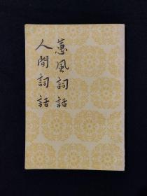 《蕙风词话 人间词话》
