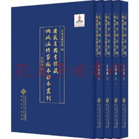 《安徽省图书馆藏桐城派作家稿本钞本丛刊·方宗诚卷》