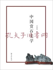 《中国赏石美学》