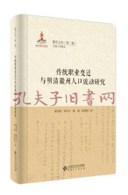 《传统职业变迁与明清徽州人口流动研究》