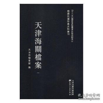 《天津海关档案：全三十六册》（可提供发票）