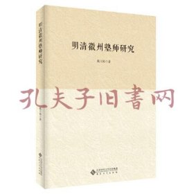 《明清徽州塾师研究》