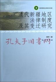 《清代新疆地区法律制度及其变迁研究》