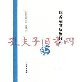 《镇番遗事历鉴校补》