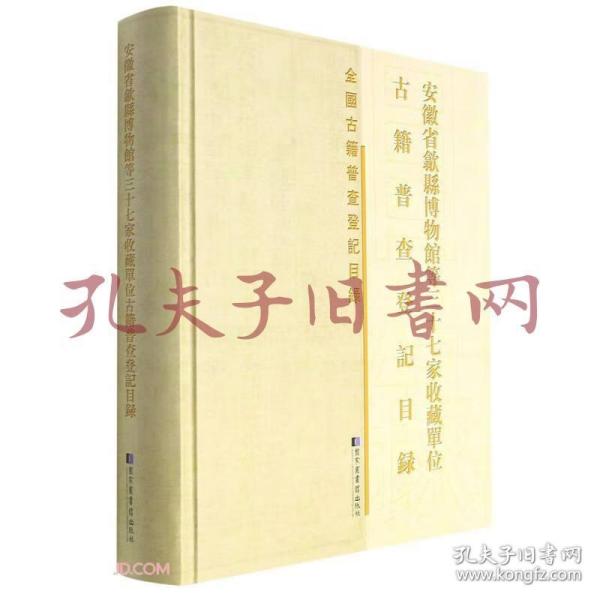 安徽省歙县博物馆等三十七家收藏单位古籍普查登记目录(精)/全国古籍普查登记目录