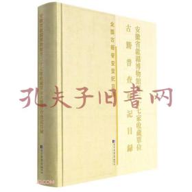 安徽省歙县博物馆等三十七家收藏单位古籍普查登记目录(精)/全国古籍普查登记目录