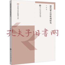《清代蒙古罚牲刑研究》