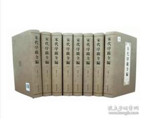 《宋代序跋全编（共八卷）》