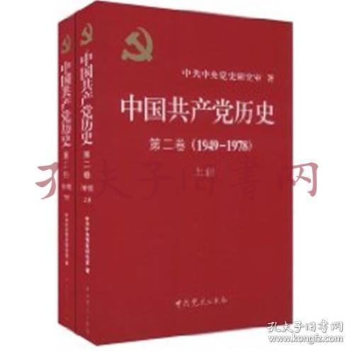 《中国共产党历史：第二卷(1949-1978)》