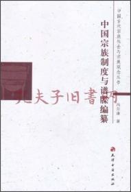 《中国古代宗族社会与宗族观念丛书：中国宗族制度与谱牒编纂》