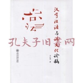 《汉字汉语与汉文化论稿》