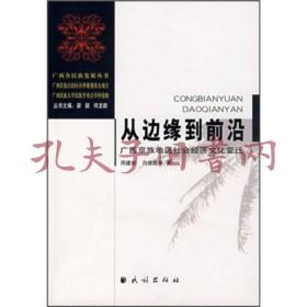 《从边缘到前沿：广西京族地区社会经济文化变迁》