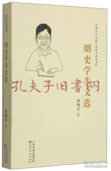 天津市文史研究馆馆员著述系列：明史学步文选