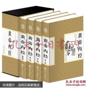 《黄帝内经》