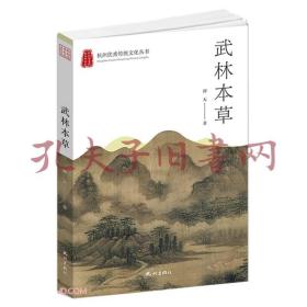 《武林本草/杭州优秀传统文化丛书》