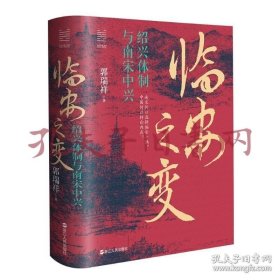 《临安之变：绍兴体制与南宋中兴》