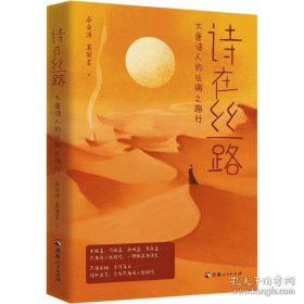 《诗在丝路：大唐诗人的丝绸之路行》