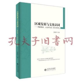 《区域发展与文化认同：明清徽商、大运河与长三角关系研究》