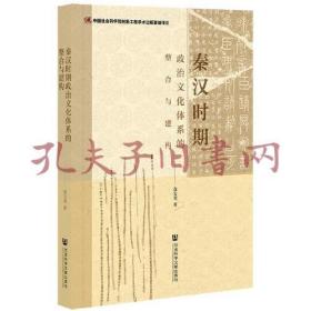 《秦汉时期政治文化体系的整合与建构》