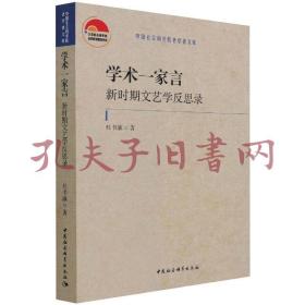 学术一家言：新时期文艺学反思录