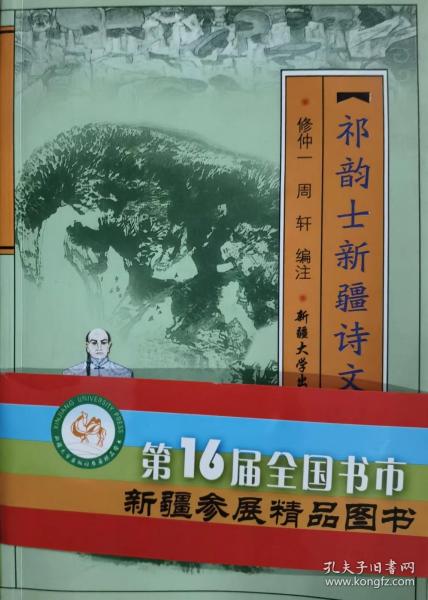 《祁韵士新疆诗文》