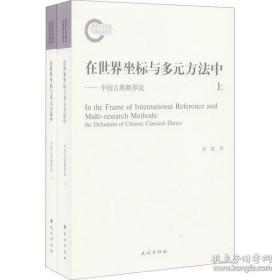 在世界坐标与多元方法中：中国古典舞界说（套装上下册）