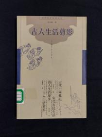 《古人生活剪影》
