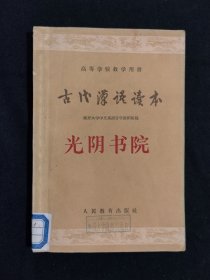 《古代汉语读本》（DS）