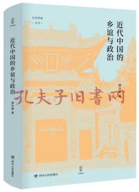 近代中国的乡谊与政治（细说聚乡邻联旧谊之同乡组织，聚焦影响中国近代政治变动的无形力量）