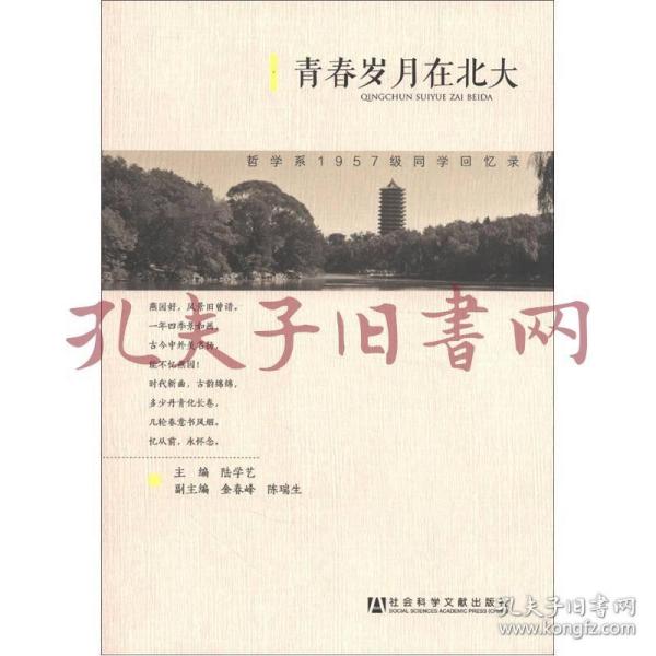 青春岁月在北大：哲学系1957级同学回忆录