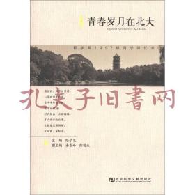 青春岁月在北大：哲学系1957级同学回忆录