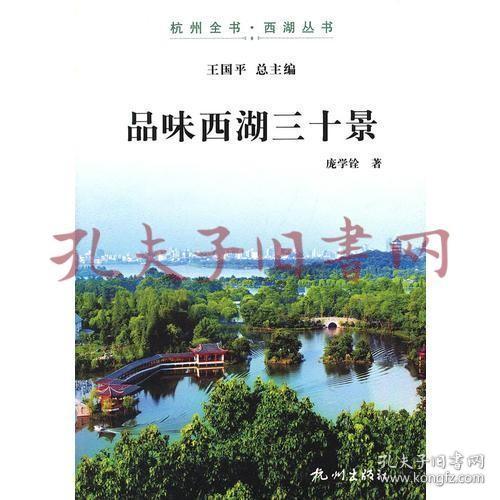 品味西湖三十景（杭州全书-西湖丛书）