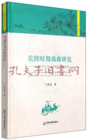 历史文化研究丛书：乾隆时期戏曲研究 以清代中叶戏曲发展的嬗变为核心