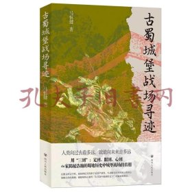 《古蜀城堡战场寻迹》