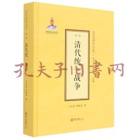 《清代战争全史：清代统一战争》