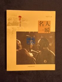 《名人一瞬》