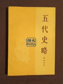 《五代史略》