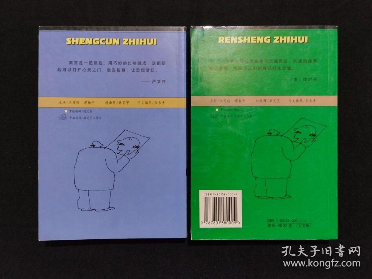 《中国经典寓言500篇：生存智慧（上）、人生智慧（下）》