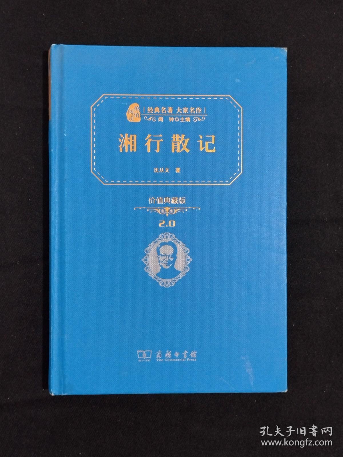 《湘行散记》