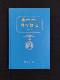 《湘行散记》