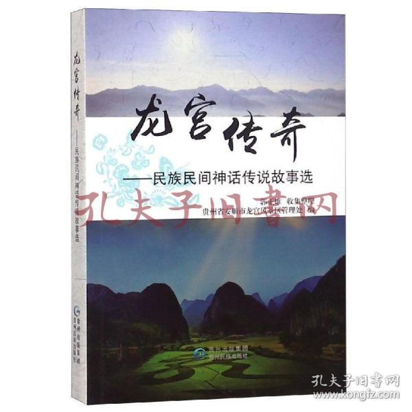 《龙宫传奇:民族民间神话传说故事选》