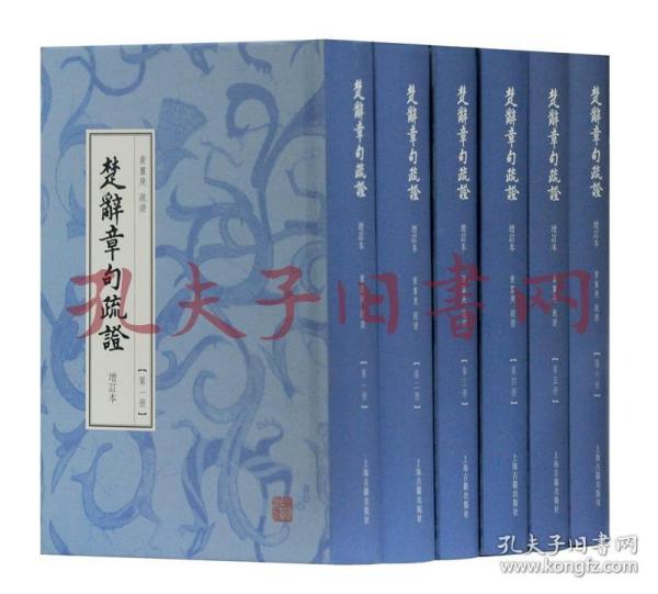 《楚辞章句疏证（增订本）：全六册》