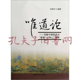 《唯道论：质疑中国哲学史“唯物”“唯心”体系》