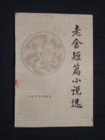 《老舍短篇小说选》