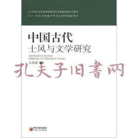 《中国古代士风与文学研究》