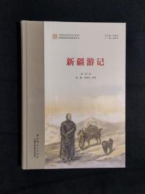 《新疆探索发现系列丛书：新疆游记》