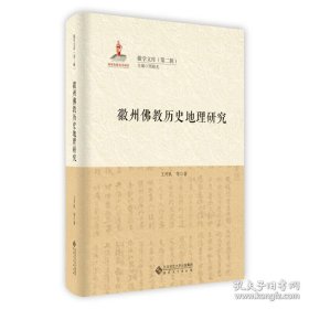 《徽州佛教历史地理研究》